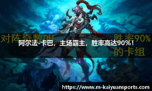 阿尔法-卡巴，主场霸主，胜率高达90%！