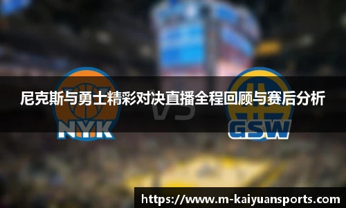 尼克斯与勇士精彩对决直播全程回顾与赛后分析