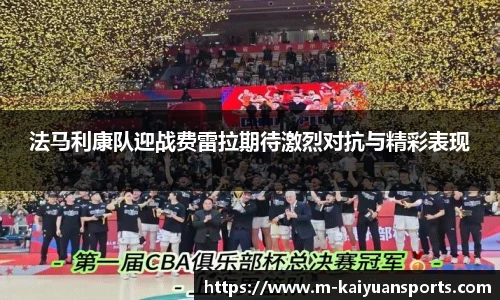 法马利康队迎战费雷拉期待激烈对抗与精彩表现